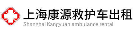 嘉定区康源救护车出租
